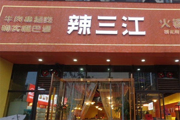 辣三江串串火鍋店加盟