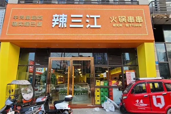 辣三江串串火鍋店加盟