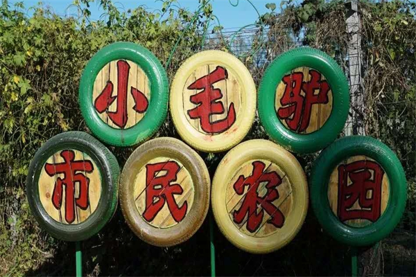 小毛驢生態(tài)農(nóng)場加盟