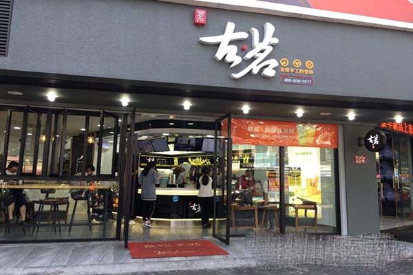 古茗奶茶店