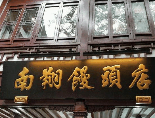 南翔饅頭店加盟