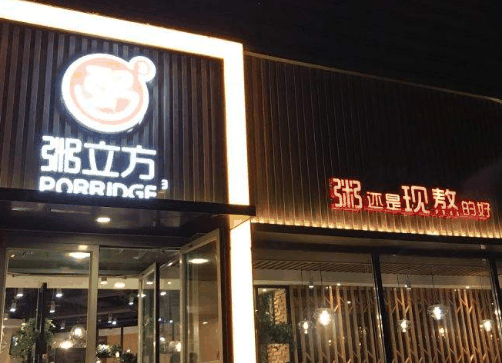 粥立方店加盟