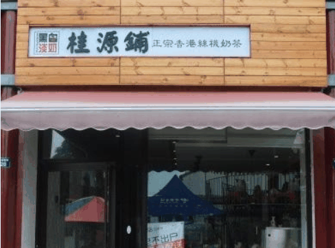 桂源鋪奶茶店加盟