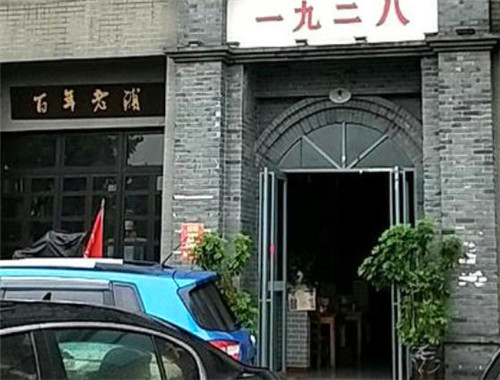 一九二八主題餐廳加盟