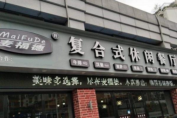 麥福德復(fù)合式休閑餐廳加盟