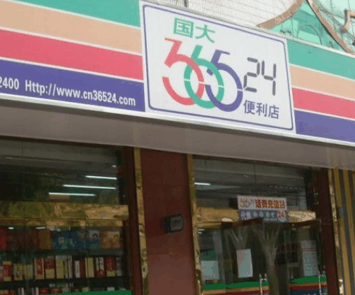 36524便利店