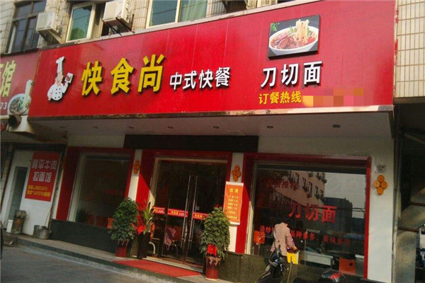 快食尚中式快餐加盟