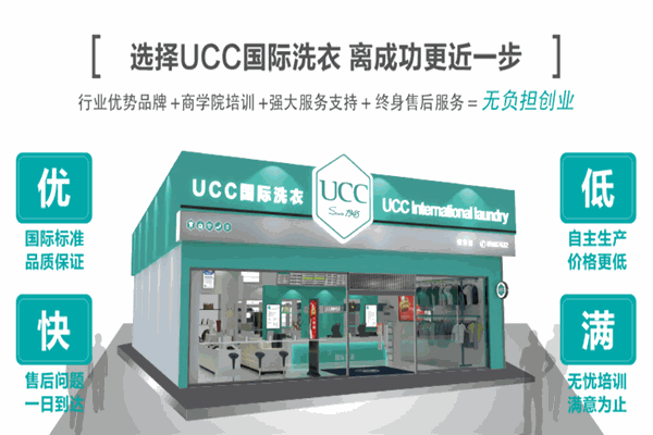 ucc干洗店加盟