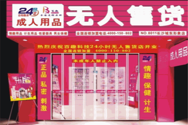 HI趣酒店情趣用品無人售貨機(jī)