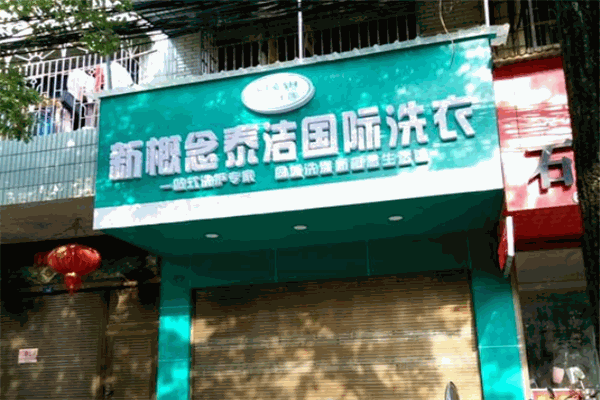 新概念洗衣店加盟