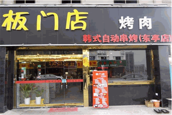 板門店烤肉加盟