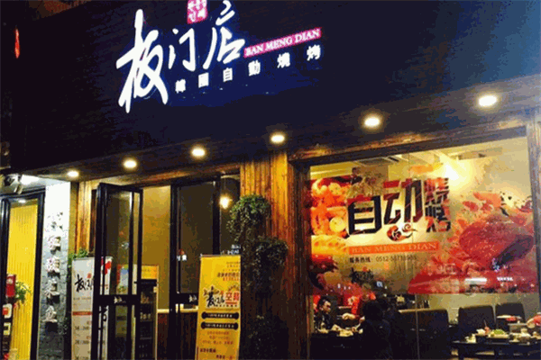 板門店烤肉加盟