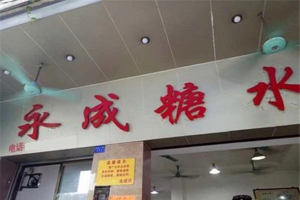 永成糖水店加盟