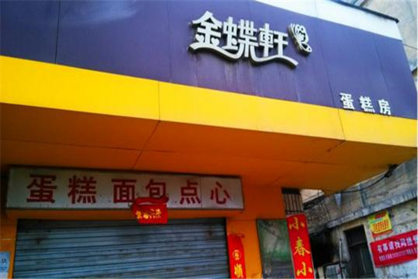 金蝶軒面包店加盟