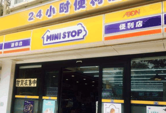 迷你島便利店