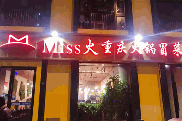 Miss火火鍋冒菜加盟