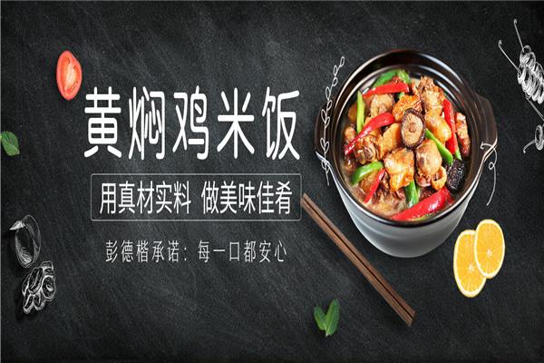 彭德楷黃燜雞米飯加盟