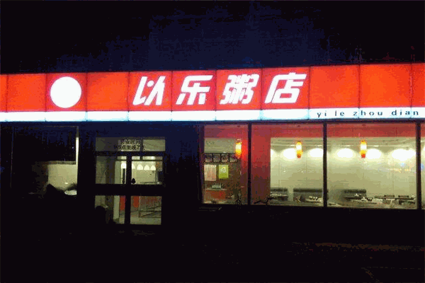 以樂粥店加盟