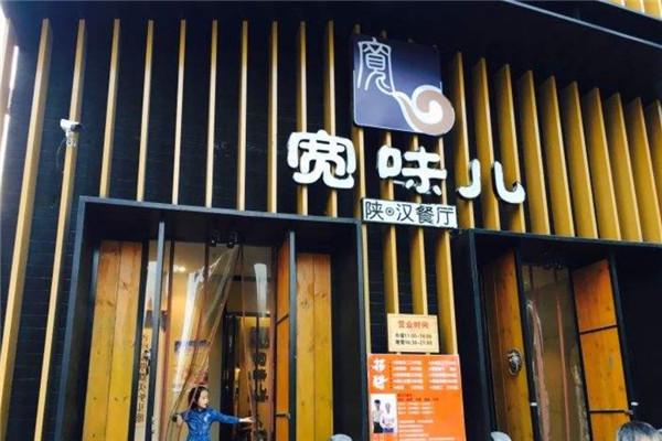 寬味兒陜漢餐廳加盟