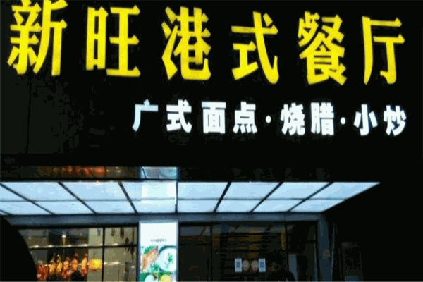 新旺港式茶餐廳加盟