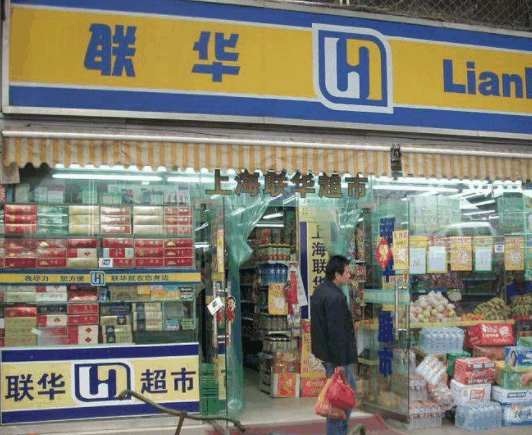 聯(lián)華超市