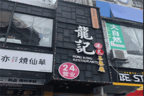 龍記港式茶餐廳加盟