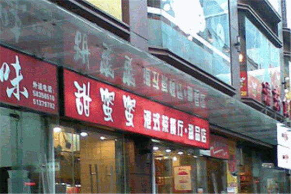 甜蜜蜜港式茶餐廳加盟