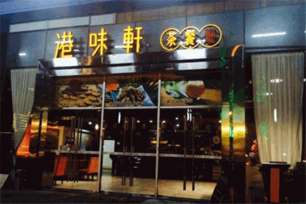 港味軒茶餐廳加盟