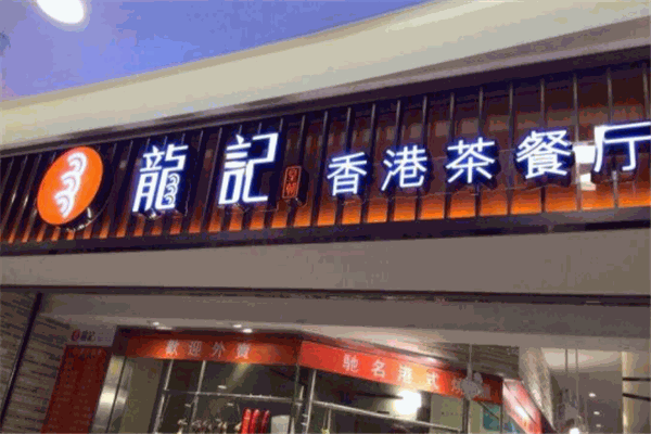 龍記茶餐廳加盟