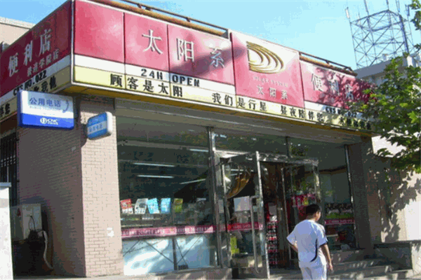 太陽(yáng)系便利店加盟