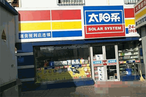 太陽(yáng)系便利店加盟