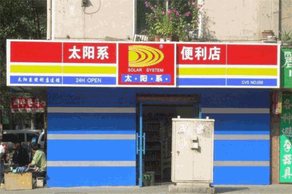 太陽(yáng)系便利店加盟