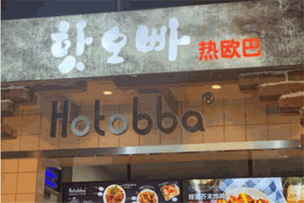 Hotobba熱歐巴炸雞加盟