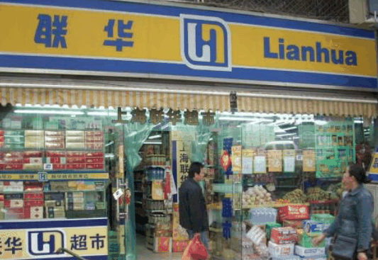 聯(lián)華超市