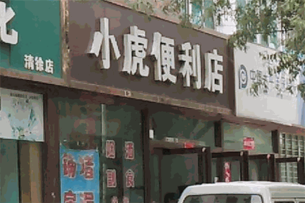 小虎便利店加盟