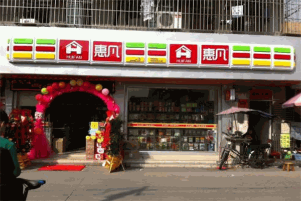 惠凡便利店加盟