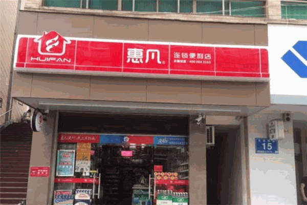 惠凡便利店加盟