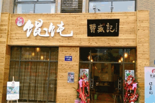 曹盛記餛飩加盟