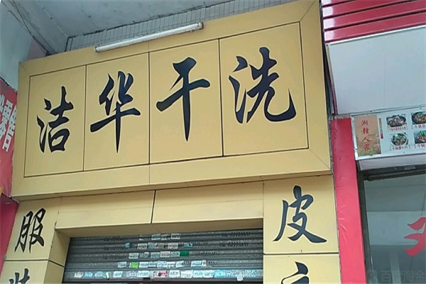 潔華干洗店加盟