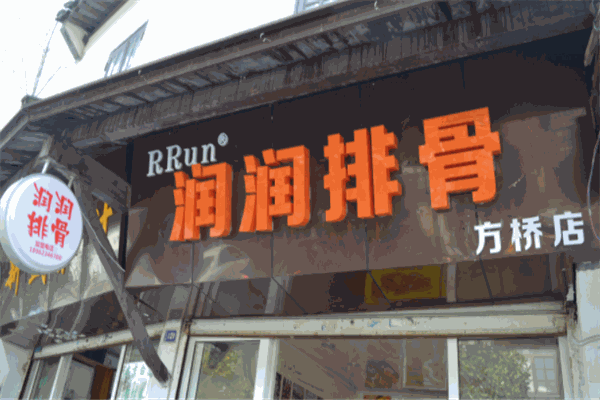 潤(rùn)潤(rùn)排骨加盟