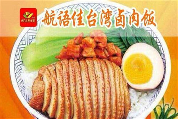 航語(yǔ)佳臺(tái)灣鹵肉飯加盟