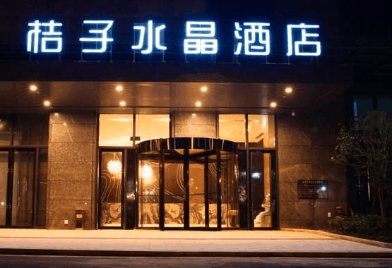 桔子水晶酒店