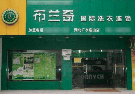 布蘭奇干洗店