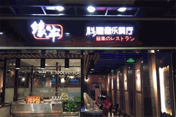 緣豐料理音樂(lè)餐廳加盟