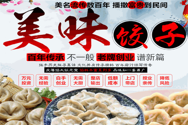 好味多餃子加盟