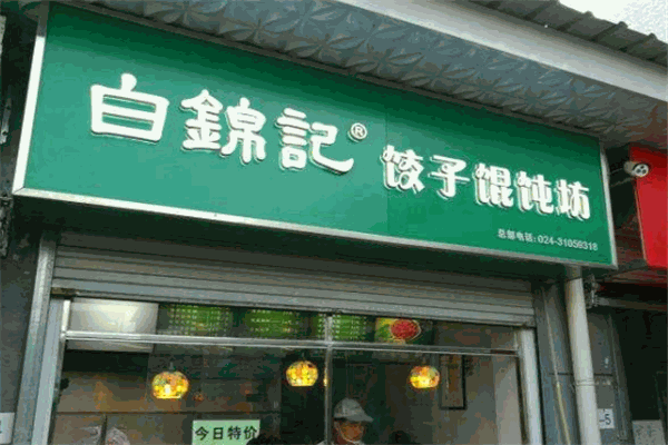 白錦記餃子加盟