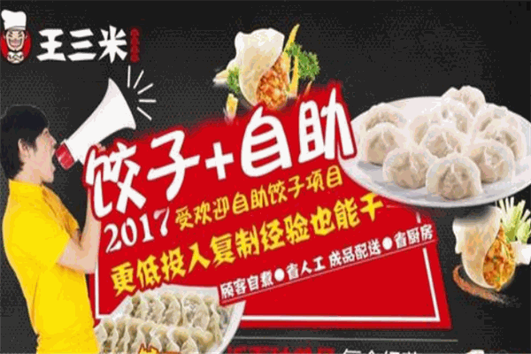 王三米自助餃子加盟