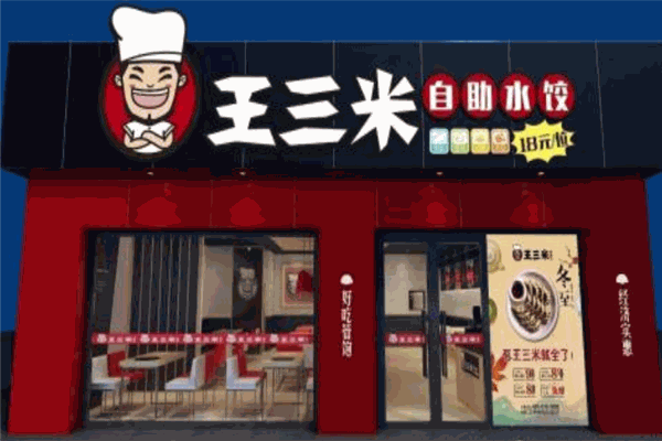 王三米自助餃子加盟