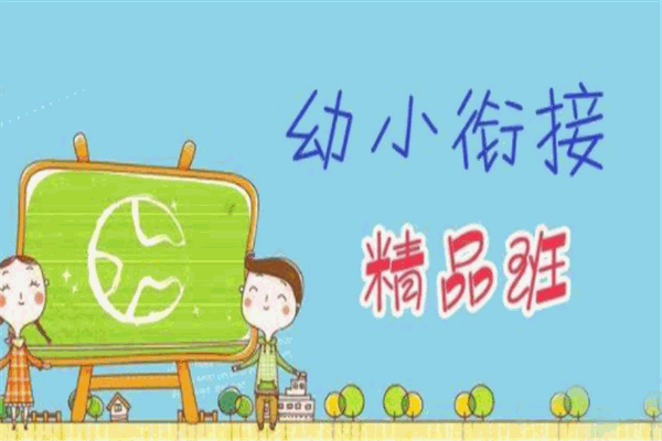 網(wǎng)趣教育幼小銜接