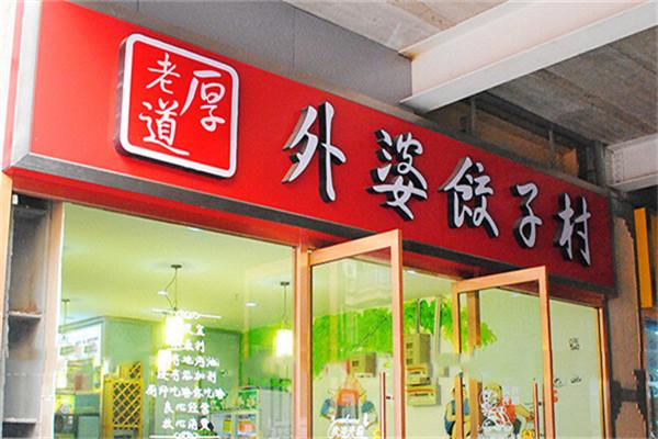 老厚道外婆餃子村加盟